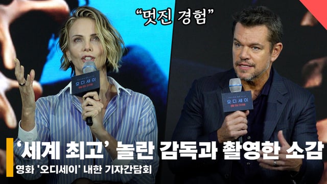 배우 샤를리즈 테론, 맷 데이먼 /사진=전시윤 기자