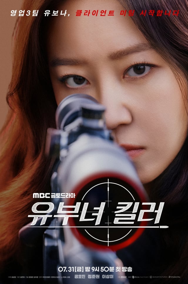 유부녀 킬러 / 사진=MBC