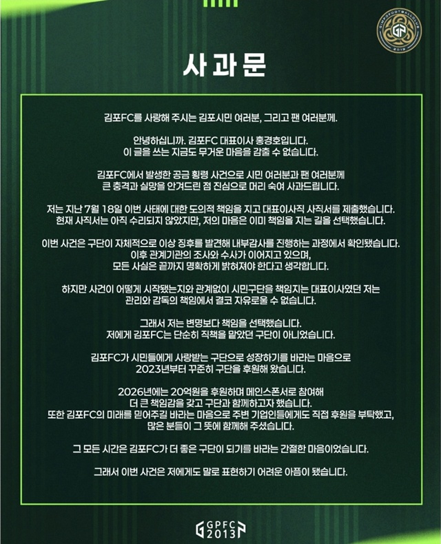 Declaración de disculpas de Hong Kyung-ho, presidente del Gimpo FC. /Foto=SNS del Gimpo FC