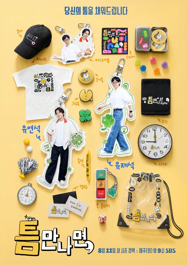 사진=SBS 틈만나면