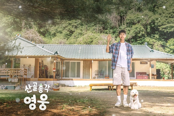 임영웅 /사진=SBS '산골총각 영웅'