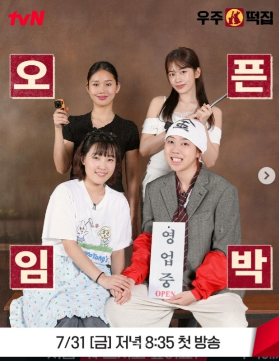 '우주떡집' /사진=tvN SNS