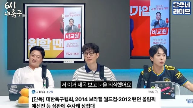 지난 6일 유튜브 채널 '달수네 라이브'에서 축구 해설위원 박문성(가장 왼쪽)이 대한축구협회의 외국인 심판 성 접대 의혹과 관련된 보도를 보고 분노를 표했다. /사진=유튜브 채널 '달수네 라이브' 영상 갈무리