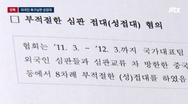 대한축구협회가 과거 국가대표팀 경기 당시 외국인 심판들에게 성접대를 했다는 내용이 담긴 문화체육관광부 감사보고서가 공개됐다. /사진=JTBC 뉴스 영상 갈무리