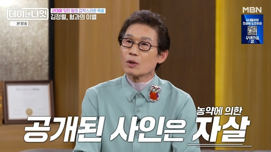 Kim Jeong-ryul / Photo=MBN 'Day & Night' screenshot
