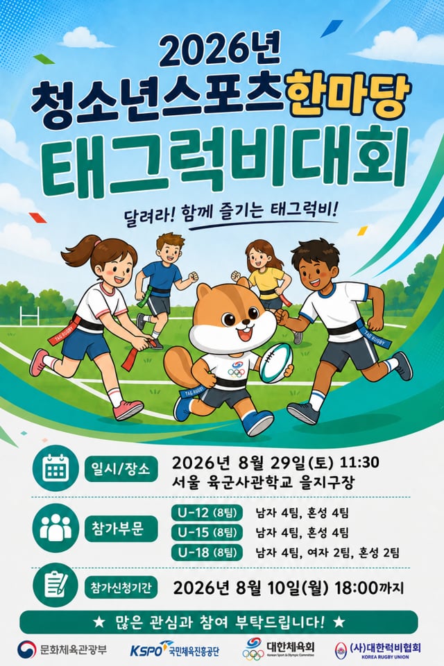 2026년도 청소년스포츠한마당 태그럭비 대회’ 포스터. /사진=대한럭비협회 제공