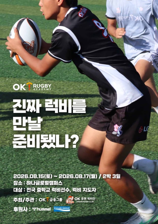 제3회 OK 읏맨 럭비 아카데미 포스터. /사진=OK금융그룹 럭비단 제공