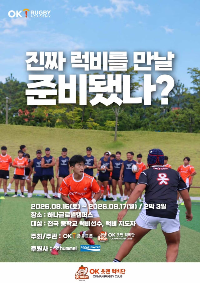 제3회 OK 읏맨 럭비 아카데미 포스터. /사진=OK금융그룹 럭비단 제공