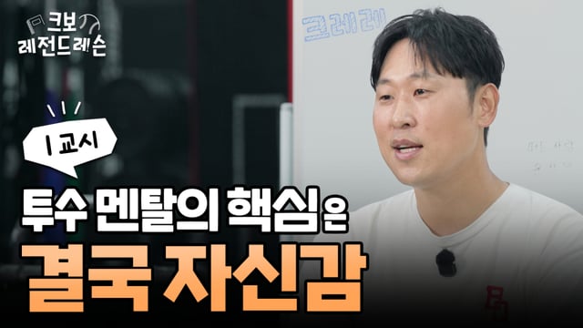 ‘크보 레전드 레슨 [크레레]’ 투수 편 썸네일 이미지. /사진=KBO 제공