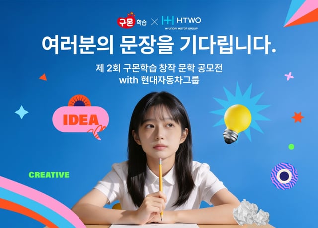 ‘제2회 구몬학습 창작 문학 공모전 with 현대자동차그룹’ 이미지/제공=구몬학습