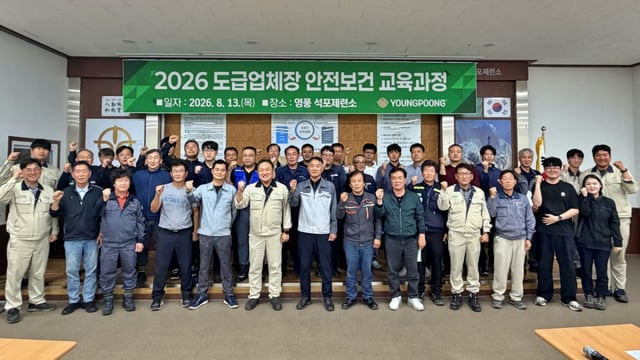 13일 영풍 석포제련소 안전교육장에서 임노규(앞줄 왼쪽 여섯 번째) 석포제련소장을 비롯한 제련소 임직원, 협력업체 관계자들이 교육 후 기념사진을 찍고 있다. /사진제공=영풍