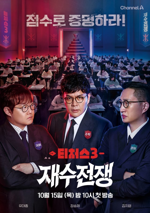 /사진=채널A '티처스3'