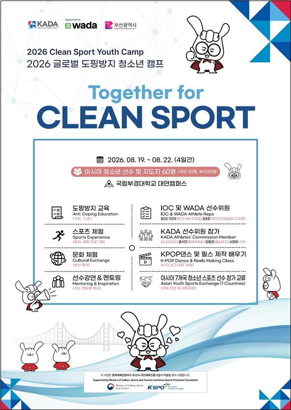 '2026 글로벌 도핑 방지 청소년 캠프' 행사 포스터. /사진=문화체육관광부 제공
