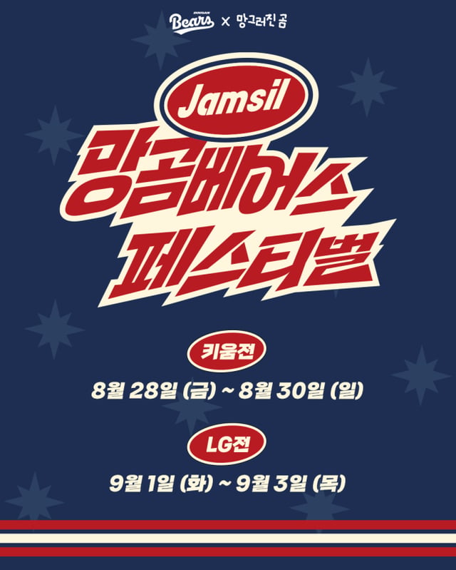 Poster for the 'Manggong Bears Festival.' /Photo=Doosan Bears provided