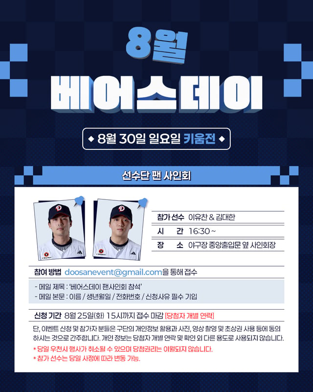 8월 베어스데이 안내 그래픽. /그래픽=두산 베어스 제공