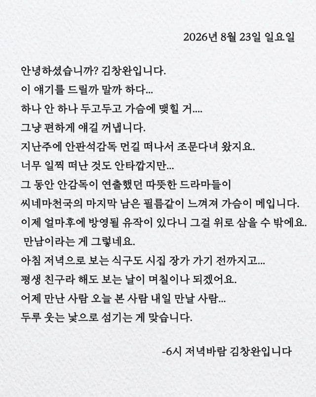 /사진=SBS 러브FM '6시 저녁바람 김창완입니다' SNS