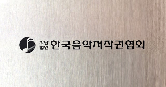 /Photo=Korea Music Copyright Association