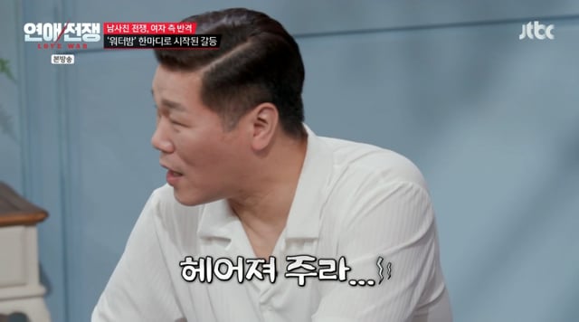/사진 = JTBC '연애전쟁'