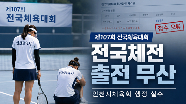 Due to an administrative error by the Incheon City Sports Council, table tennis athletes were unable to compete in the National Games. /Photo=AI-generated by Lee Ji-mi.