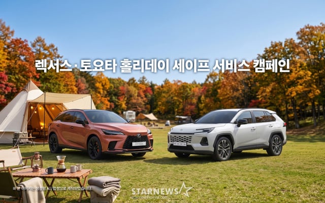 렉서스 토요타가 추석 전 안전운전 이벤트를 진행한다