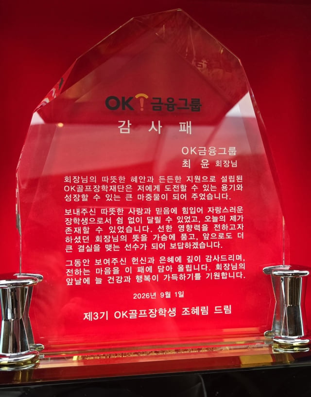 The appreciation plaque presented by Cho Hye-rim to Choi Yoon, Chairman of OK Financial Group. /Photo=Provided by OK Financial Group