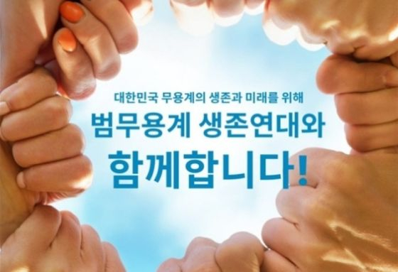 /사진제공=범무용계 생존연대