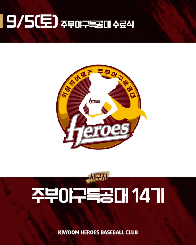 Kiwoom Housewives Baseball Special Forces 14th Class First Pitch Notice. /Photo=Kiwoom Heroes provided