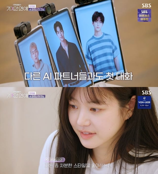 /사진=SBS '나의 AI 파트너 - 기이안 연애'