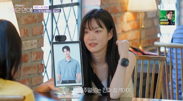 /사진=SBS '나의 AI 파트너 - 기이안 연애'