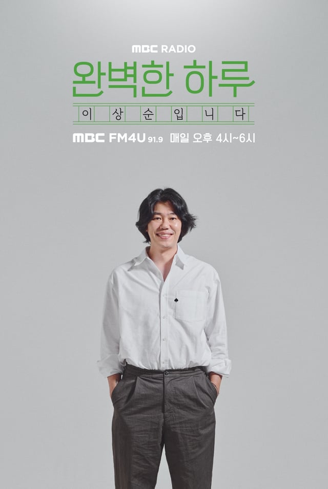 /写真=MBC FM4U「完璧な一日以上の順です」