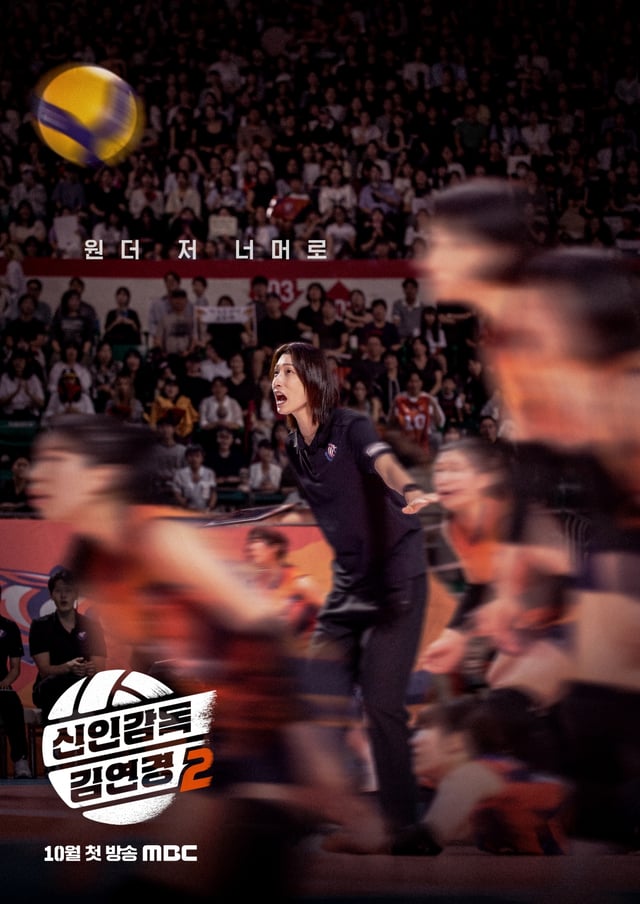 사진=MBC 신인감독 김연경2