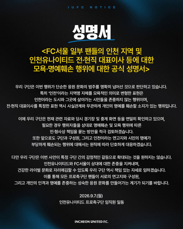 인천 유나이티드 공식 성명서. /사진=인천 유나이티드 공식 제공