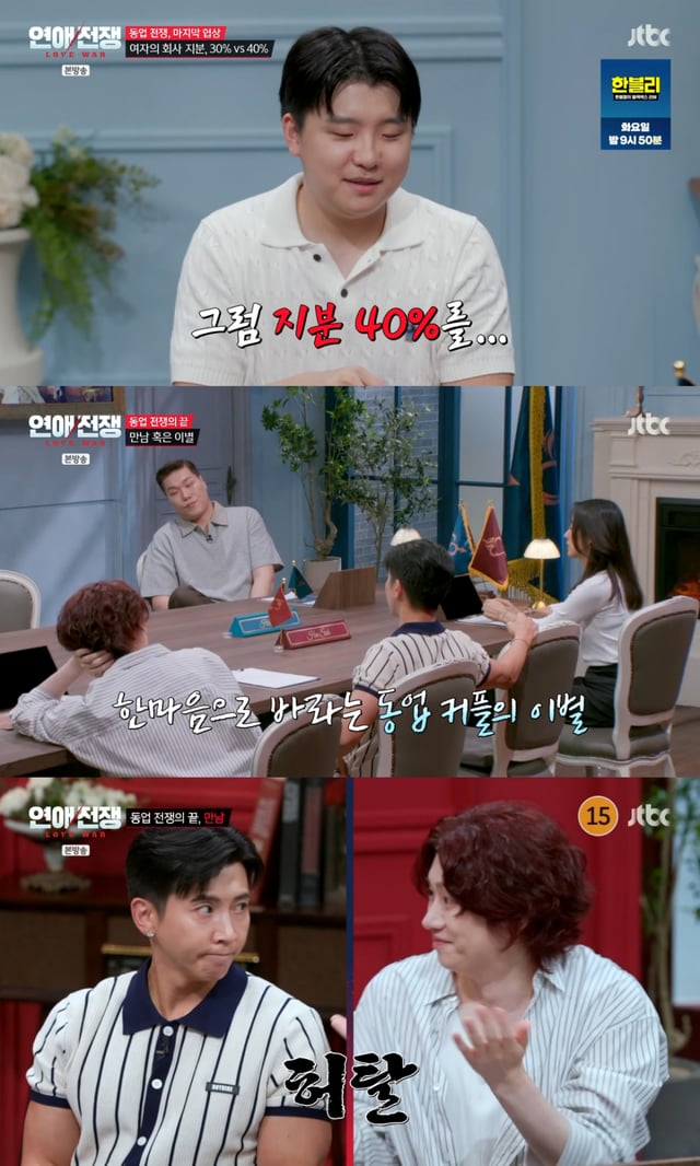 /사진 = JTBC '연애전쟁'