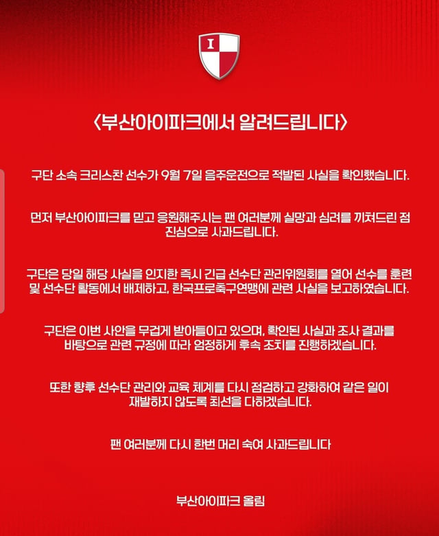 부산 아이파크의 크리스찬 음주운전 적발 공식발표. /사진=부산 아이파크 공식 사회관계망서비스(SNS)