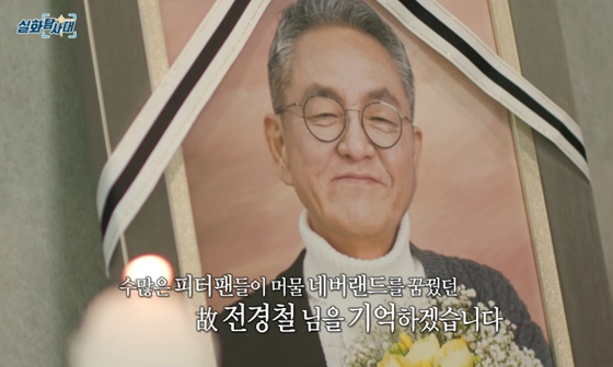 고 전경철 작가/사진=MBC SNS