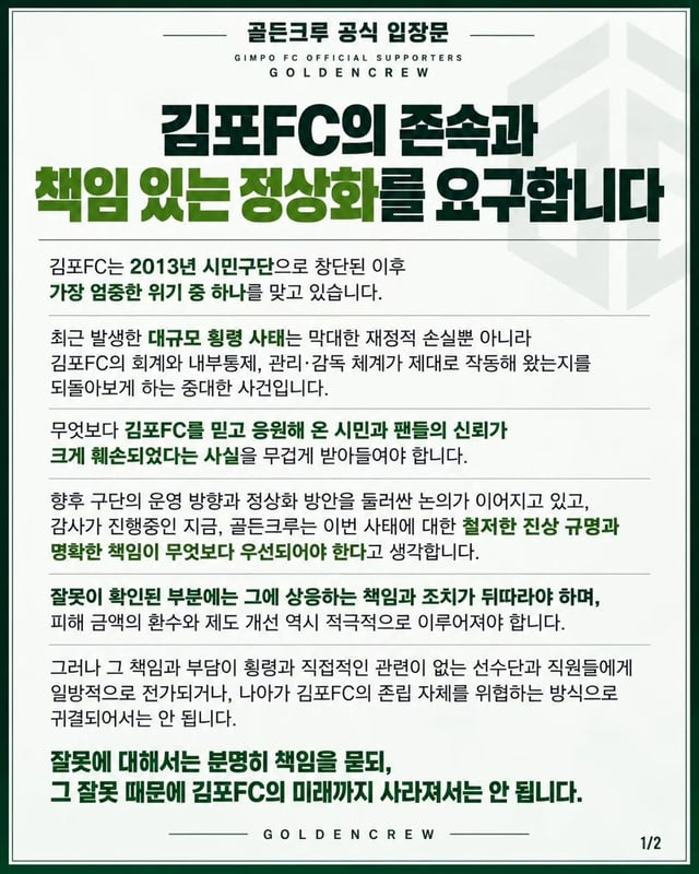 프로축구 K리그2 김포FC 서포터스 골든크루 입장문. /사진=김포FC SNS 캡처