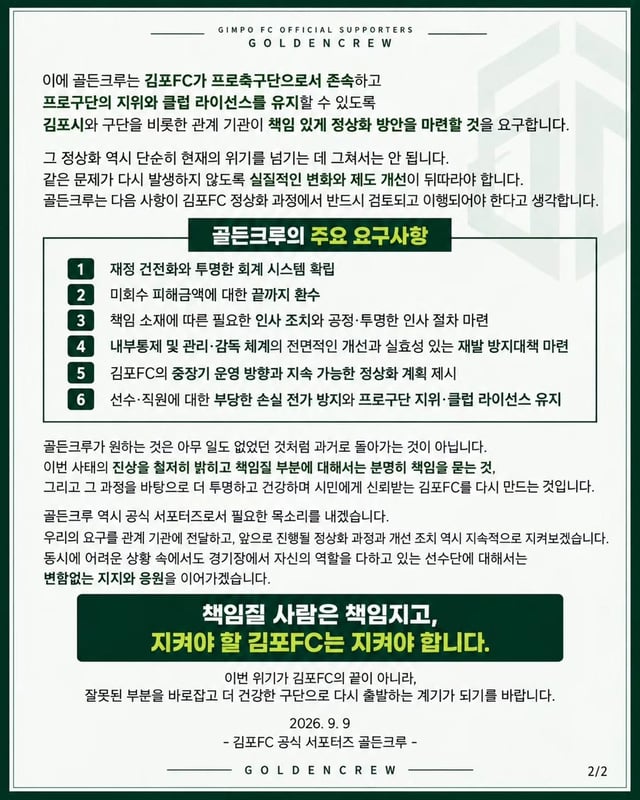 프로축구 K리그2 김포FC 서포터스 골든크루 입장문. /사진=김포FC SNS 캡처