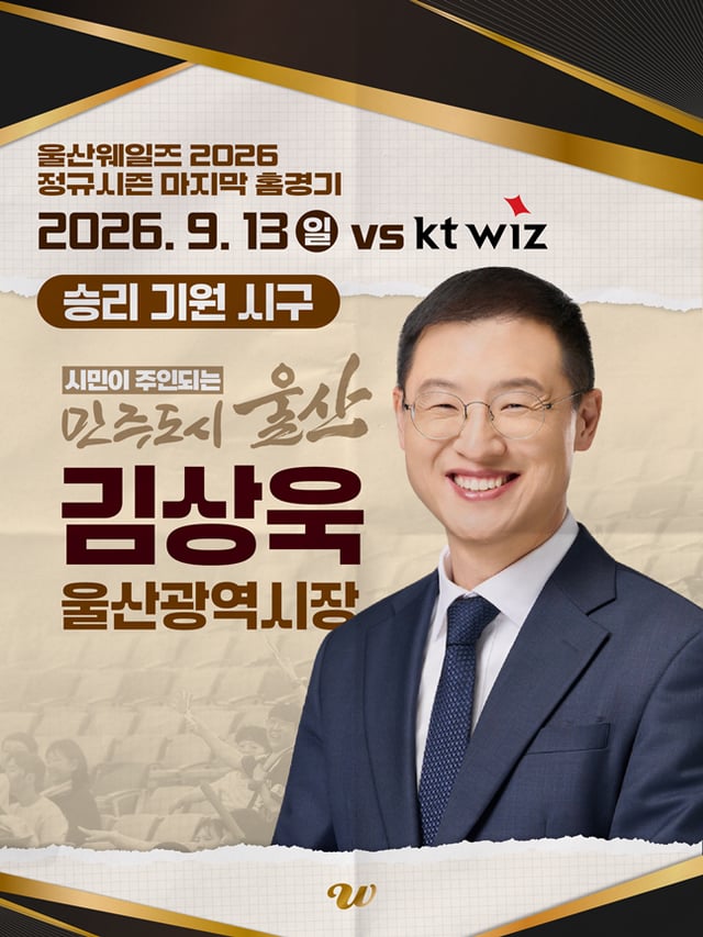 김상욱 시장 시구를 알리는 울산 웨일즈 자료. /사진=울산 웨일즈