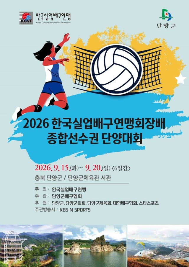 Poster of the 2026 Korea Industrial Bae Gu-yeon-maeng (Chairman)Volleyball National Championship Danyang Tournament. /Photo=Korea Industrial Volleyball Federation