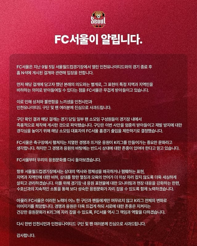지난 5일 서울월드컵경기장에서 열린 인천 유나이티드와의 경기 도중 일부 서포터스의 비방 걸개와 관련해 공식 사과 입장을 밝힌 FC서울 구단. /사진=FC서울 SNS 캡처