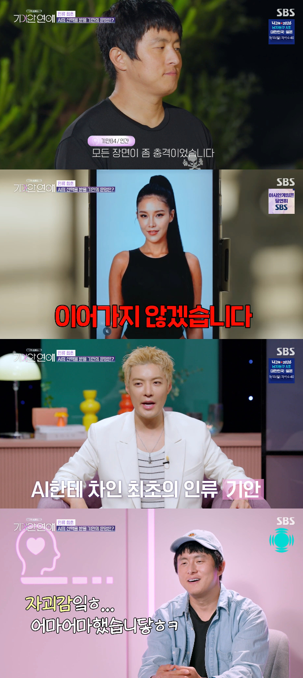 /图片=SBS《我的AI伙伴-奇安恋爱》节目画面