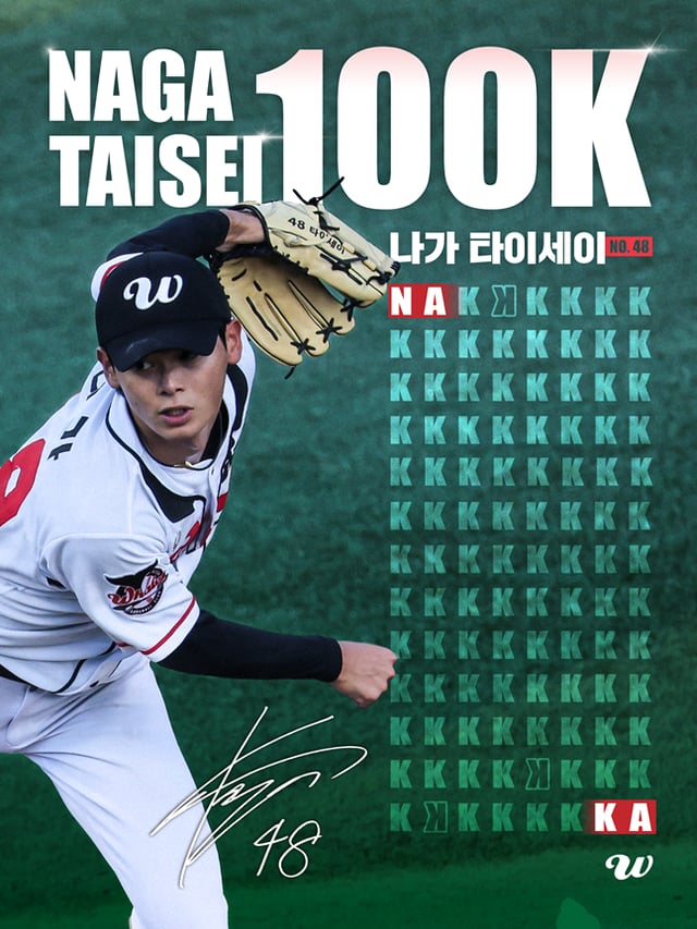 나가의 100탈삼진을 기념하는 울산의 안내 게시물. /사진=울산 웨일즈