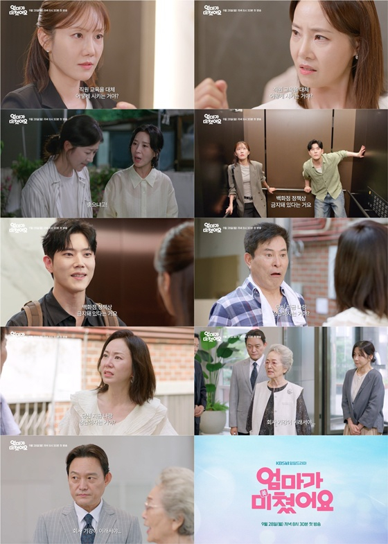 엄마가 미쳤어요/사진=KBS 1TV