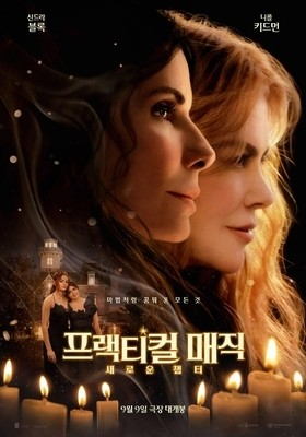 영화 프랙티컬 매직:새로운 챕터 포스터