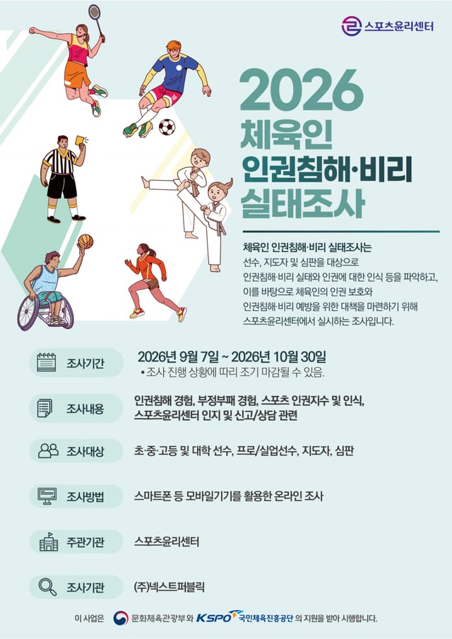 2026 체육인 인권침해 비리 통합 실태 조사 안내문. /그래픽=스포츠윤리센터 제공