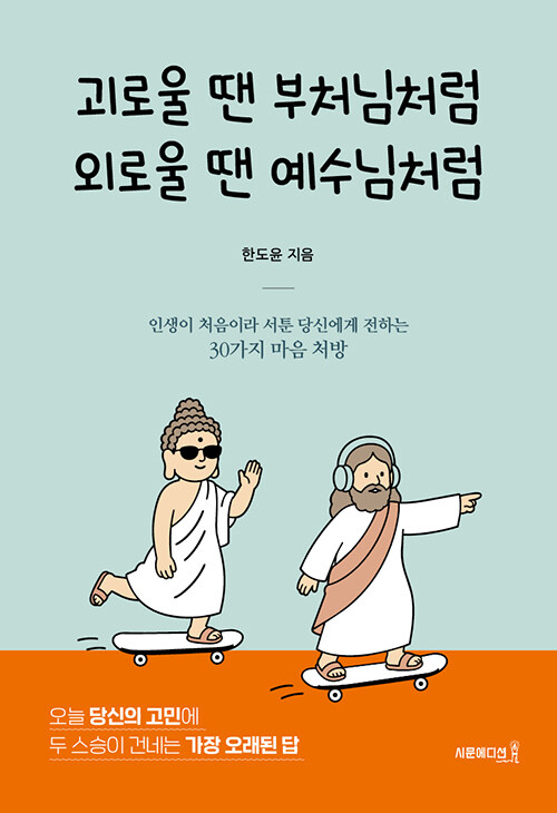 '괴로울 땐 부처님처럼 외로울 땐 예수님처럼' 한도윤 지음, 시문에디션 펴냄, 296쪽