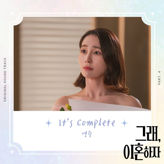 그래, 이혼하자 OST/사진=캔버스엔