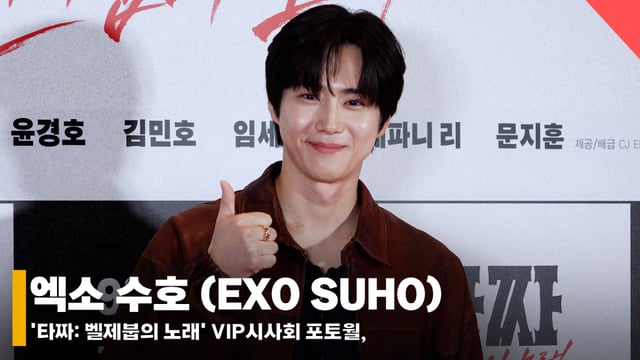 엑소 수호 /사진=전시윤 기자
