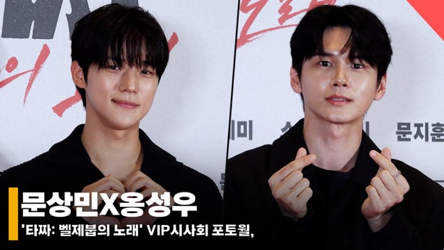 배우 문상민, 옹성우 /사진=전시윤 기자