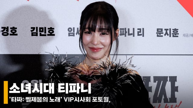 소녀시대 티파니 /사진=전시윤 기자